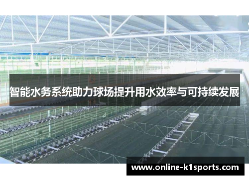智能水务系统助力球场提升用水效率与可持续发展