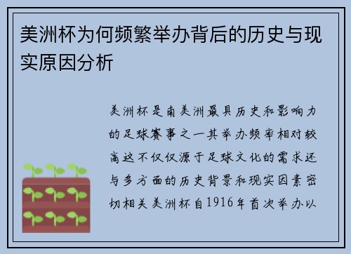 美洲杯为何频繁举办背后的历史与现实原因分析