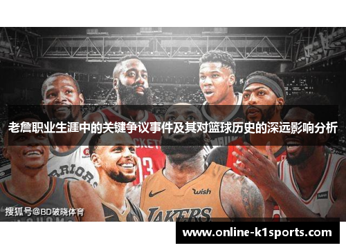 老詹职业生涯中的关键争议事件及其对篮球历史的深远影响分析