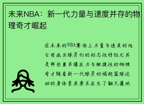 未来NBA：新一代力量与速度并存的物理奇才崛起
