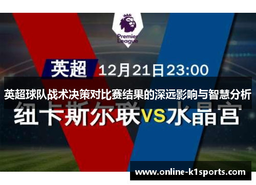 英超球队战术决策对比赛结果的深远影响与智慧分析