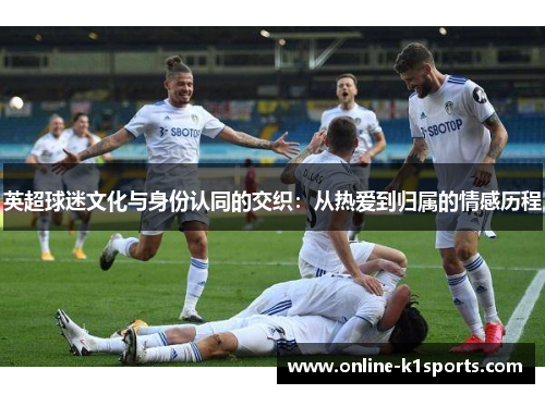 英超球迷文化与身份认同的交织：从热爱到归属的情感历程
