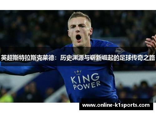 英超斯特拉斯克莱德：历史渊源与崭新崛起的足球传奇之路