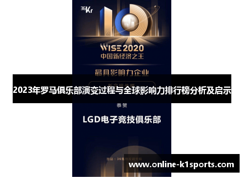 2023年罗马俱乐部演变过程与全球影响力排行榜分析及启示