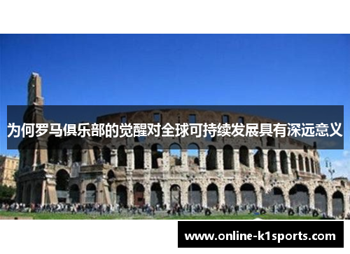 为何罗马俱乐部的觉醒对全球可持续发展具有深远意义
