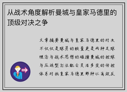 从战术角度解析曼城与皇家马德里的顶级对决之争