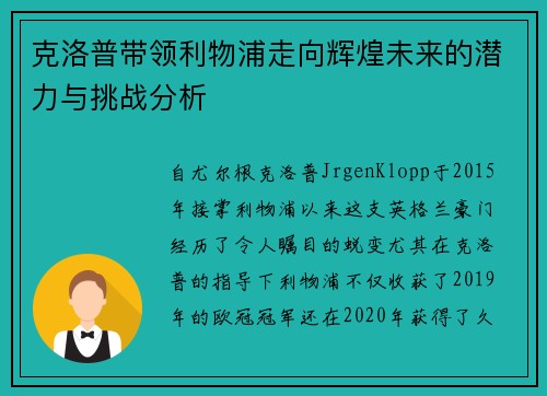 克洛普带领利物浦走向辉煌未来的潜力与挑战分析