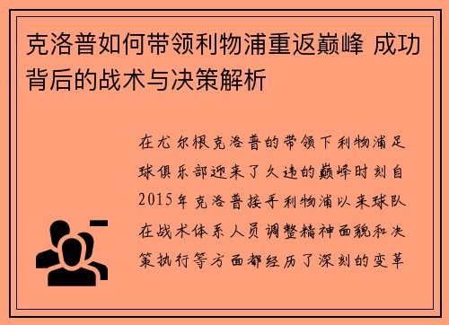 克洛普如何带领利物浦重返巅峰 成功背后的战术与决策解析