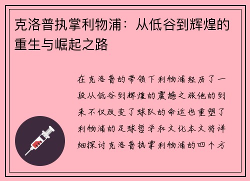克洛普执掌利物浦：从低谷到辉煌的重生与崛起之路