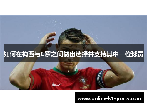 如何在梅西与C罗之间做出选择并支持其中一位球员