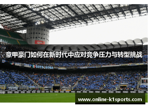 意甲豪门如何在新时代中应对竞争压力与转型挑战