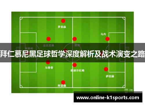 拜仁慕尼黑足球哲学深度解析及战术演变之路