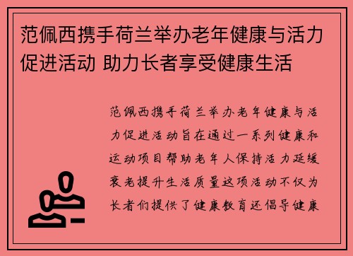 范佩西携手荷兰举办老年健康与活力促进活动 助力长者享受健康生活