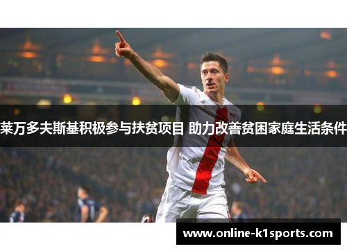莱万多夫斯基积极参与扶贫项目 助力改善贫困家庭生活条件