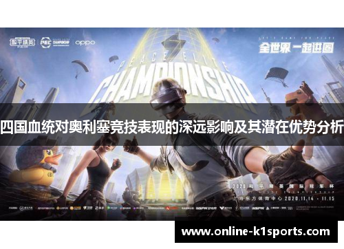四国血统对奥利塞竞技表现的深远影响及其潜在优势分析