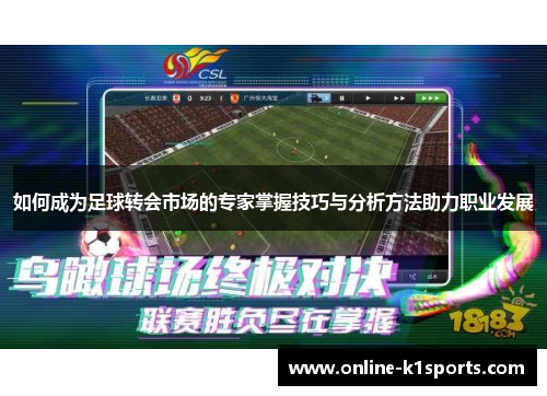 如何成为足球转会市场的专家掌握技巧与分析方法助力职业发展