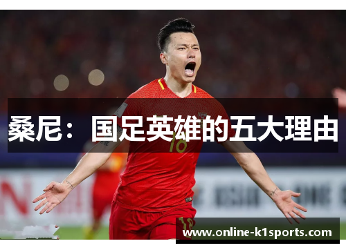 桑尼：国足英雄的五大理由