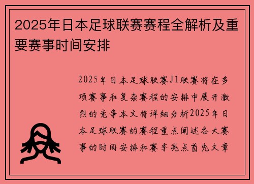 2025年日本足球联赛赛程全解析及重要赛事时间安排