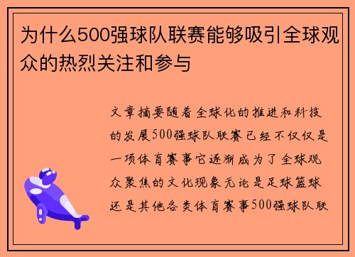 为什么500强球队联赛能够吸引全球观众的热烈关注和参与
