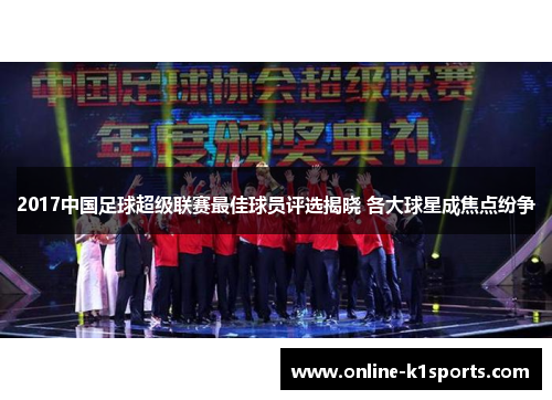 2017中国足球超级联赛最佳球员评选揭晓 各大球星成焦点纷争