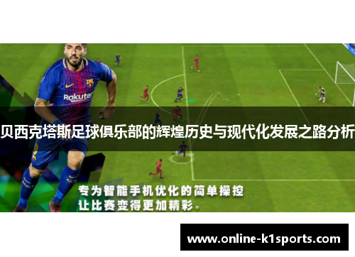 贝西克塔斯足球俱乐部的辉煌历史与现代化发展之路分析
