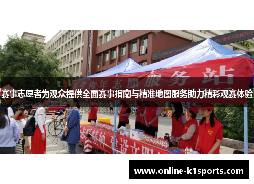 赛事志愿者为观众提供全面赛事指南与精准地图服务助力精彩观赛体验