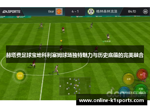 赫塔费足球宝地科利塞姆球场独特魅力与历史底蕴的完美融合