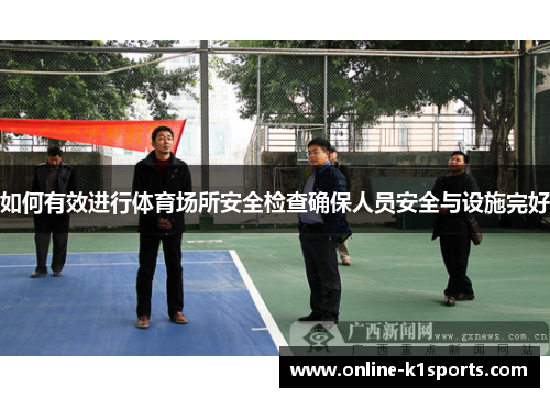 如何有效进行体育场所安全检查确保人员安全与设施完好