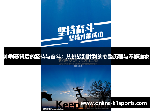 冲刺赛背后的坚持与奋斗:从挑战到胜利的心路历程与不懈追求