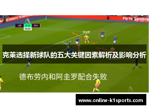 克莱选择新球队的五大关键因素解析及影响分析