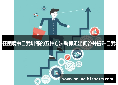 在困境中自我训练的五种方法助你走出低谷并提升自我
