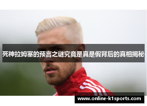 死神拉姆塞的预言之谜究竟是真是假背后的真相揭秘