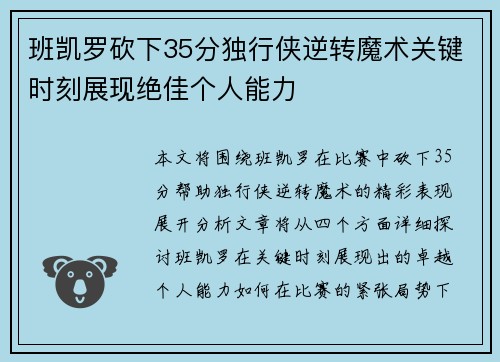 班凯罗砍下35分独行侠逆转魔术关键时刻展现绝佳个人能力