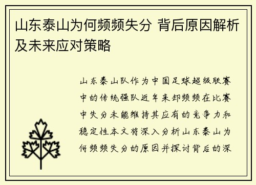 山东泰山为何频频失分 背后原因解析及未来应对策略