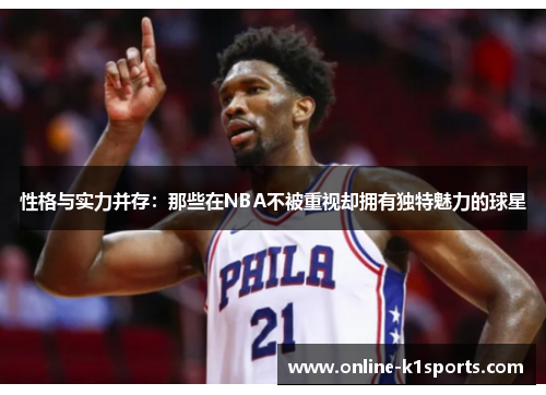 性格与实力并存:那些在NBA不被重视却拥有独特魅力的球星
