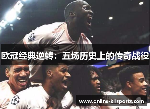 欧冠经典逆转:五场历史上的传奇战役