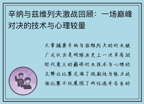 辛纳与兹维列夫激战回顾:一场巅峰对决的技术与心理较量