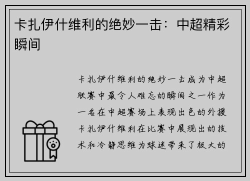 卡扎伊什维利的绝妙一击:中超精彩瞬间