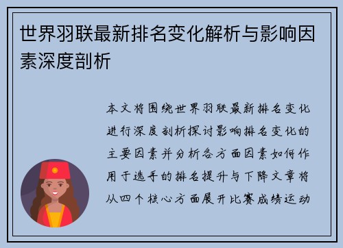 世界羽联最新排名变化解析与影响因素深度剖析