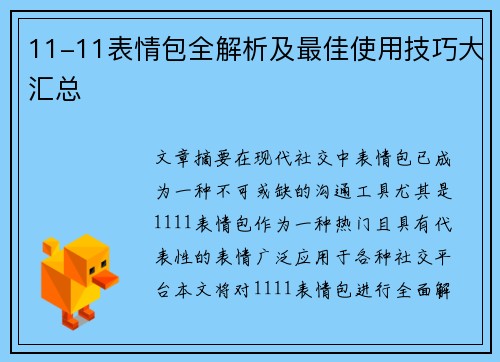 11-11表情包全解析及最佳使用技巧大汇总