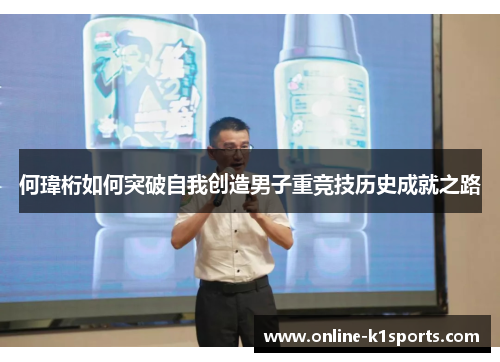 何瑋桁如何突破自我创造男子重竞技历史成就之路