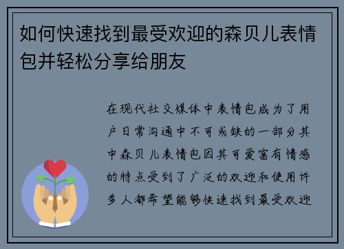 如何快速找到最受欢迎的森贝儿表情包并轻松分享给朋友
