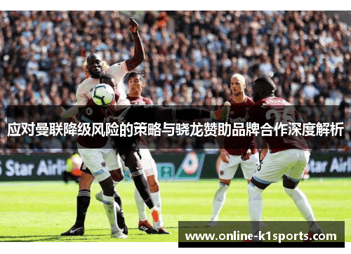 应对曼联降级风险的策略与骁龙赞助品牌合作深度解析