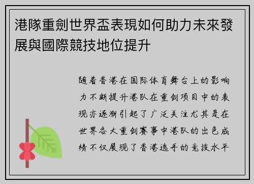 港隊重劍世界盃表現如何助力未來發展與國際競技地位提升