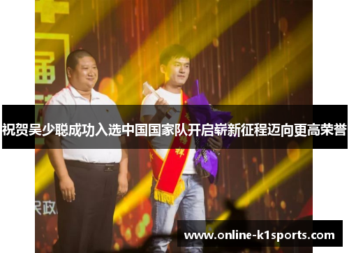 祝贺吴少聪成功入选中国国家队开启崭新征程迈向更高荣誉