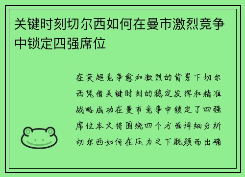 关键时刻切尔西如何在曼市激烈竞争中锁定四强席位