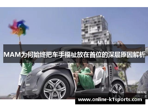 MAM为何始终把车手福祉放在首位的深层原因解析