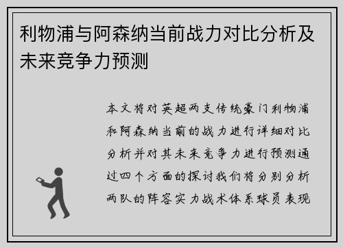 利物浦与阿森纳当前战力对比分析及未来竞争力预测