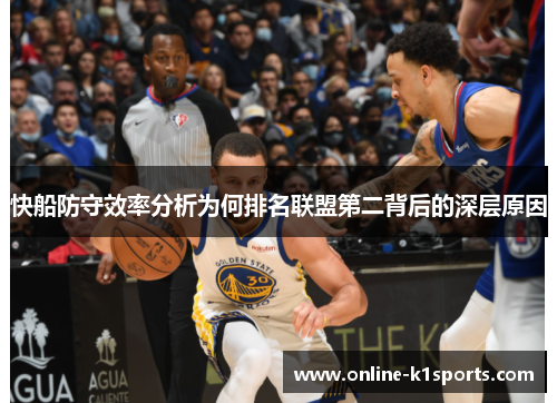 快船防守效率分析为何排名联盟第二背后的深层原因