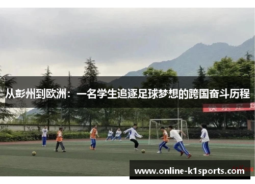 从彭州到欧洲:一名学生追逐足球梦想的跨国奋斗历程